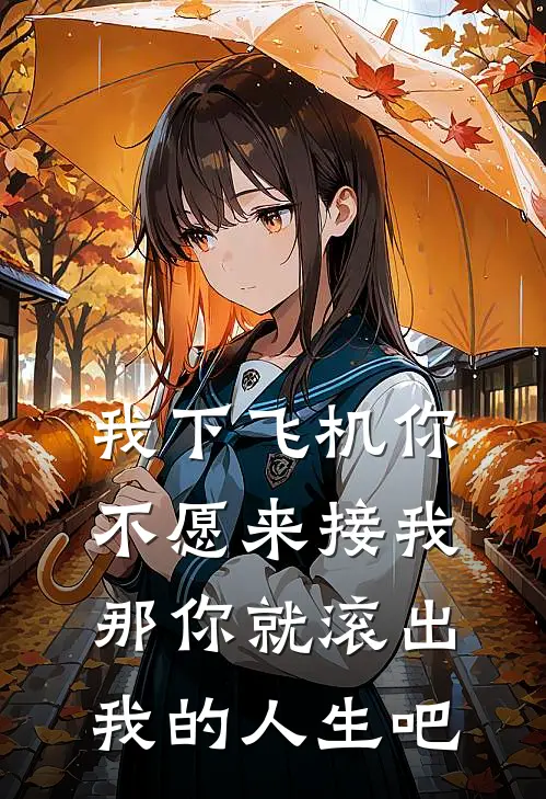我下飞机你不愿来接我，那你就滚出我的人生吧