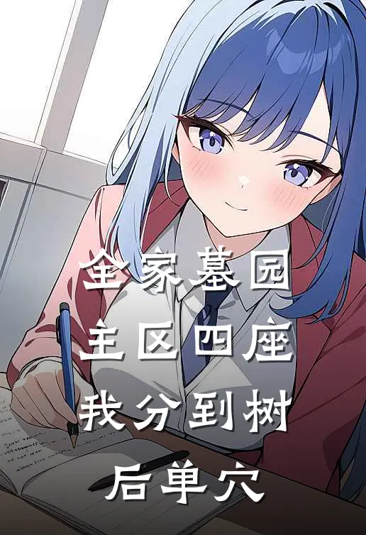 全家墓园主区四座，我分到树后单穴