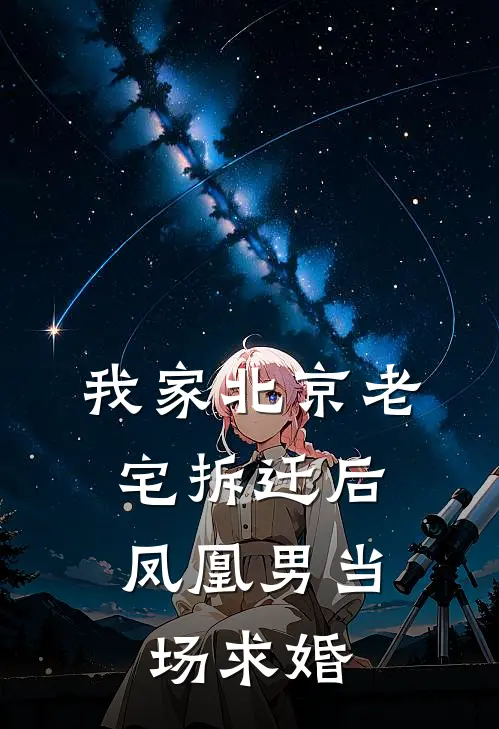 我家北京老宅拆迁后，凤凰男当场求婚