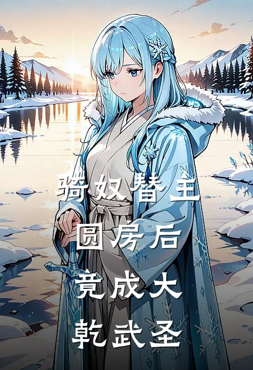 骑奴替主圆房后，竟成大乾武圣