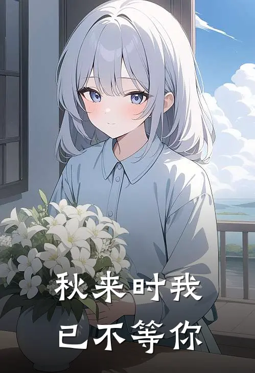 秋来时我已不等你