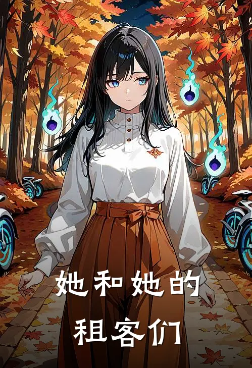 她和她的租客们