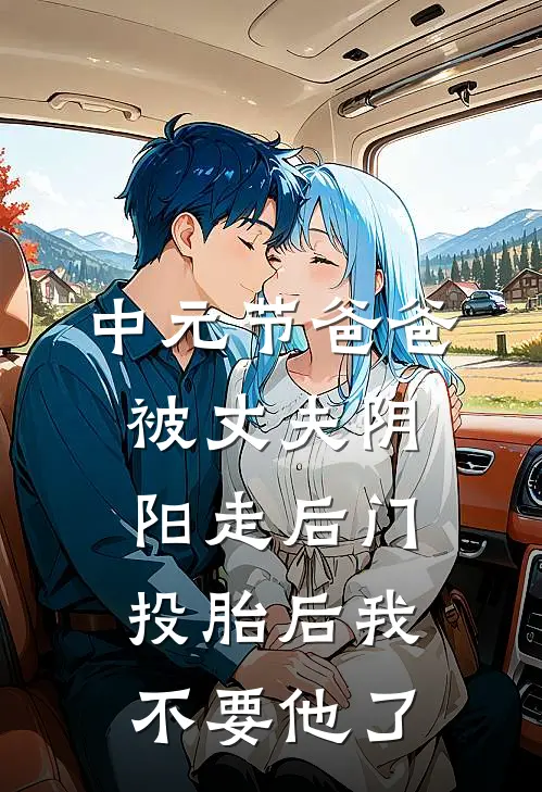 中元节爸爸被丈夫阴阳走后门，投胎后我不要他了