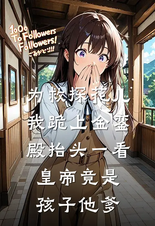为救探花儿，我跪上金銮殿抬头一看，皇帝竟是孩子他爹