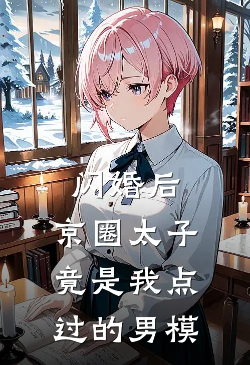 闪婚后，京圈太子竟是我点过的男模