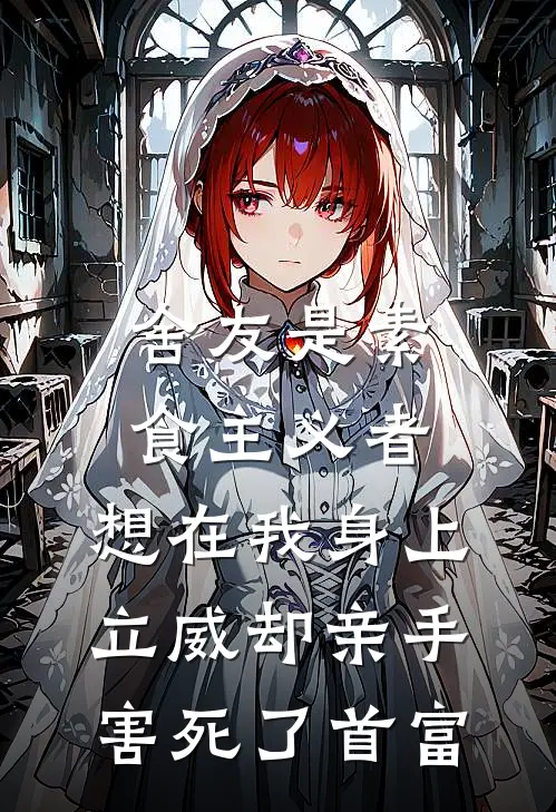 舍友是素食主义者，想在我身上立威却亲手害死了首富