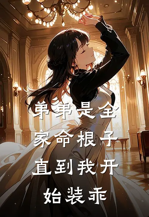 弟弟是全家命根子，直到我开始装乖