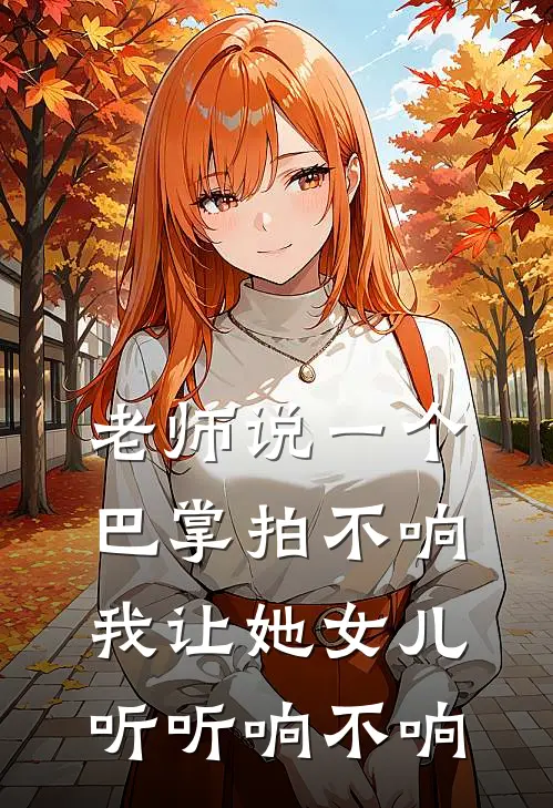 老师说一个巴掌拍不响，我让她女儿听听响不响