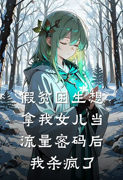 假贫困生想拿我女儿当流量密码后，我杀疯了