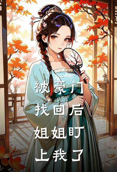 被豪门找回后，姐姐盯上我了