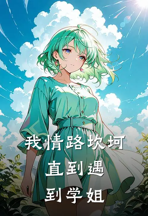 我情路坎坷，直到遇到学姐