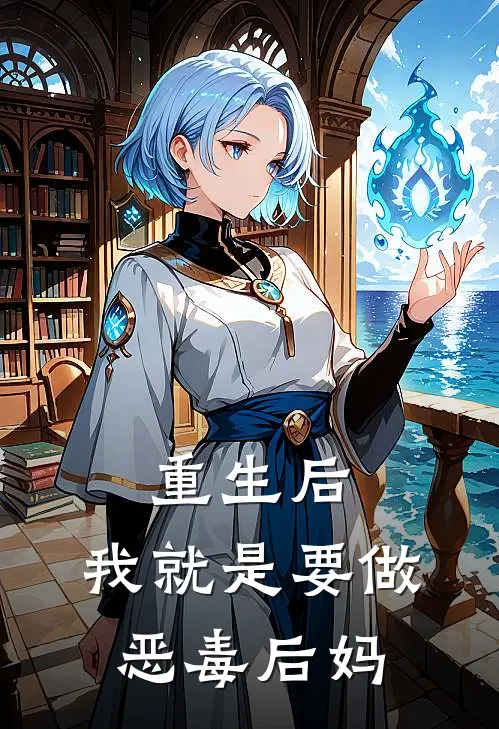 重生后，我就是要做恶毒后妈