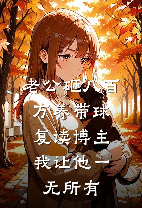 老公砸八百万养带球复读博主，我让他一无所有