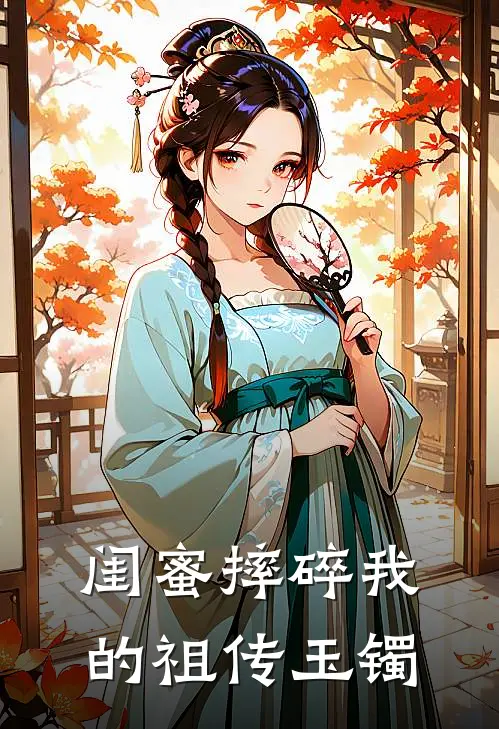 闺蜜摔碎我的祖传玉镯
