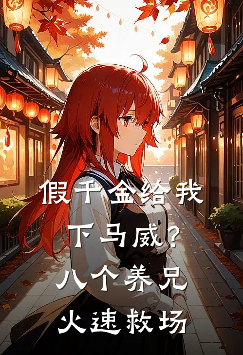 假千金给我下马威？八个养兄火速救场