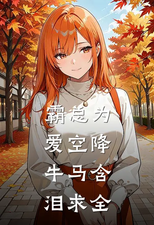 霸总为爱空降，牛马含泪求全