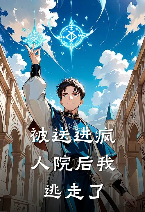 被送进疯人院后我逃走了