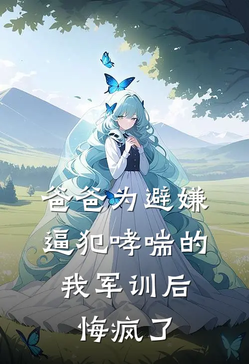 爸爸为避嫌逼犯哮喘的我军训后，悔疯了