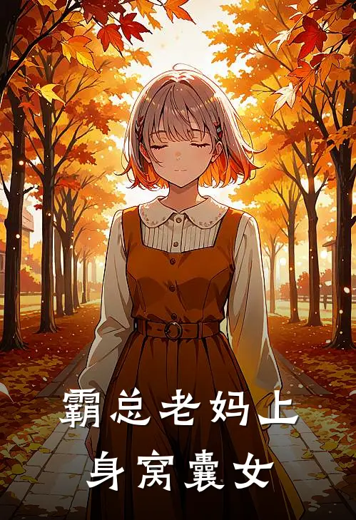 霸总老妈上身窝囊女