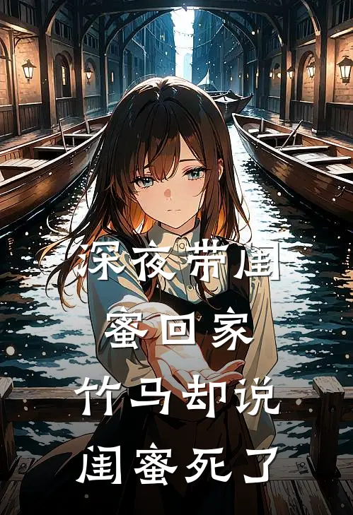 深夜带闺蜜回家，竹马却说闺蜜死了