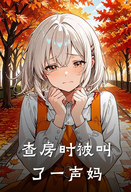 查房时被叫了一声妈