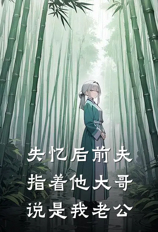 失忆后前夫指着他大哥说是我老公