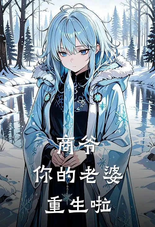 商爷，你的老婆重生啦