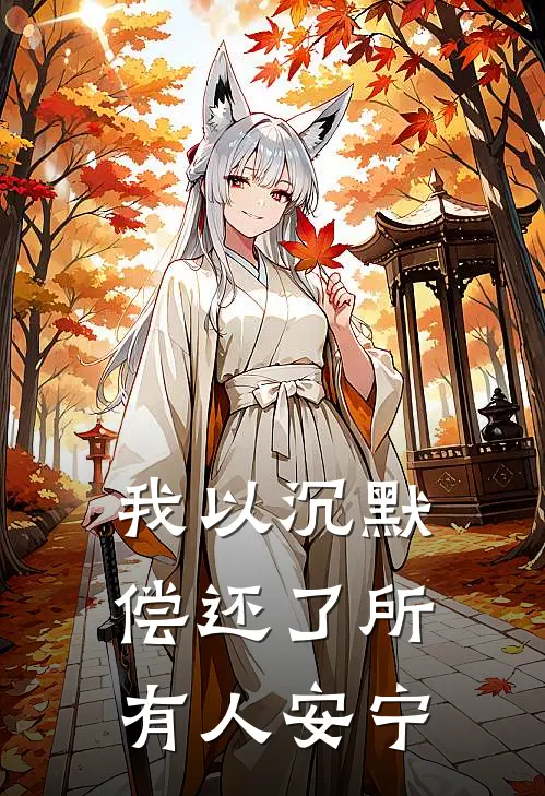 我以沉默偿还了所有人安宁