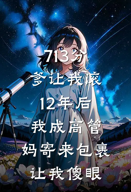 713分爹让我滚，12年后我成高管，妈寄来包裹让我傻眼