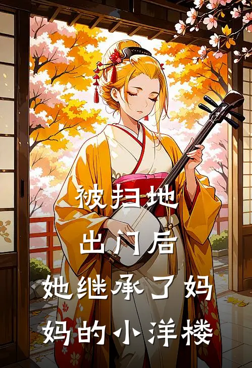 被扫地出门后，她继承了妈妈的小洋楼