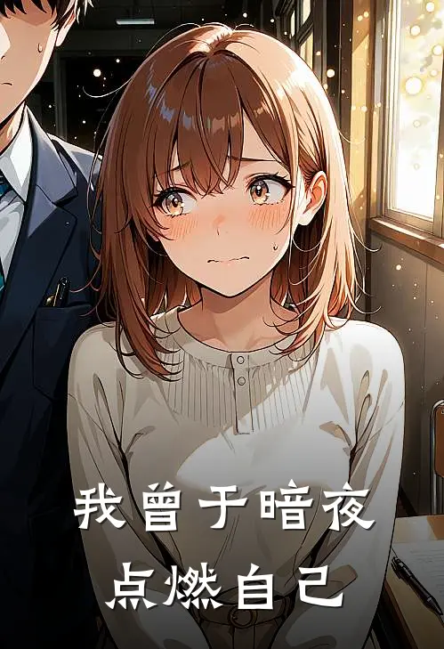 我曾于暗夜点燃自己