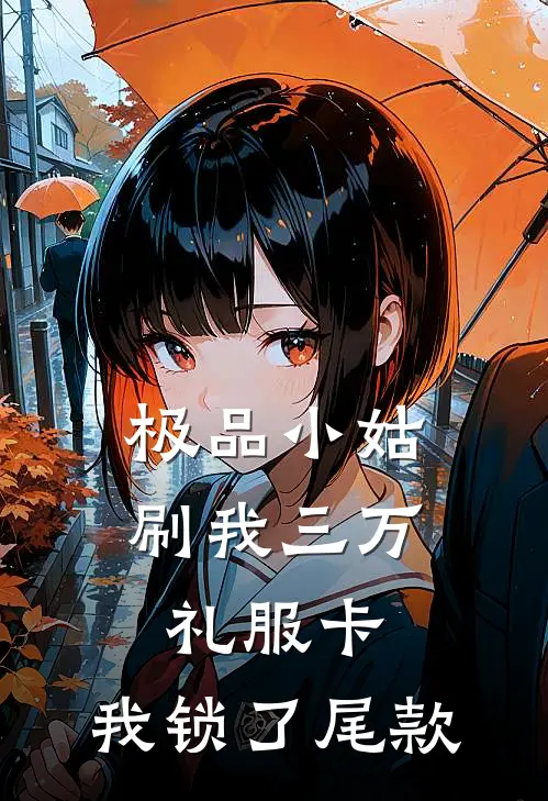 极品小姑刷我三万礼服卡，我锁了尾款