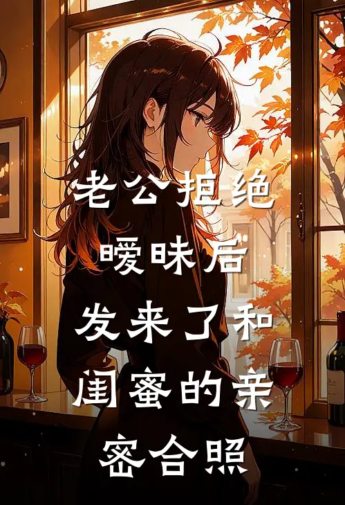 老公拒绝暧昧后，发来了和闺蜜的亲密合照