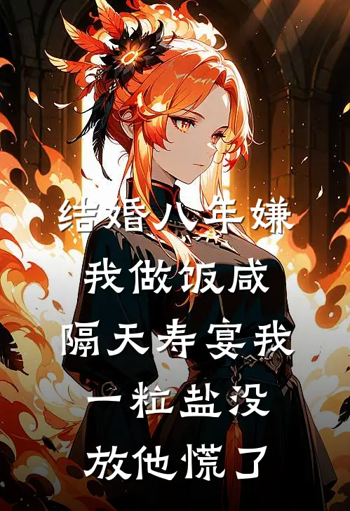 结婚八年嫌我做饭咸，隔天寿宴我一粒盐没放他慌了
