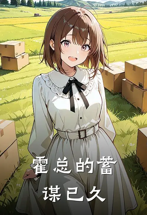 霍总的蓄谋已久