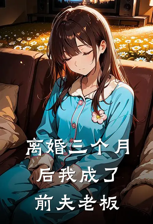 离婚三个月后我成了前夫老板
