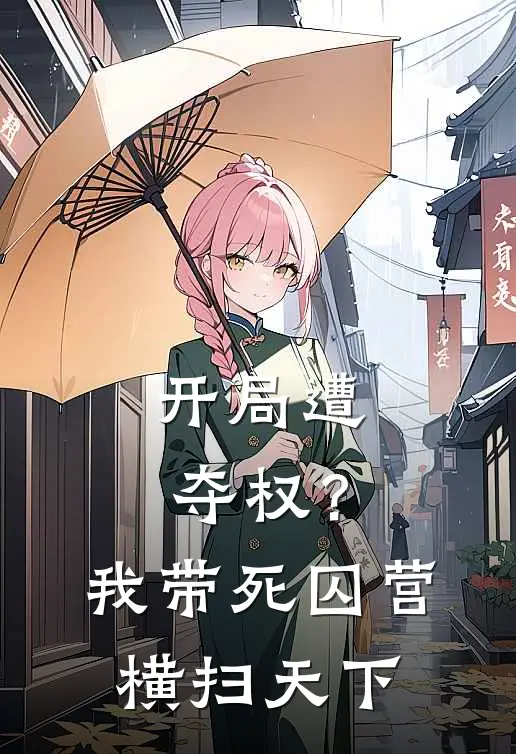 开局遭夺权？我带死囚营横扫天下