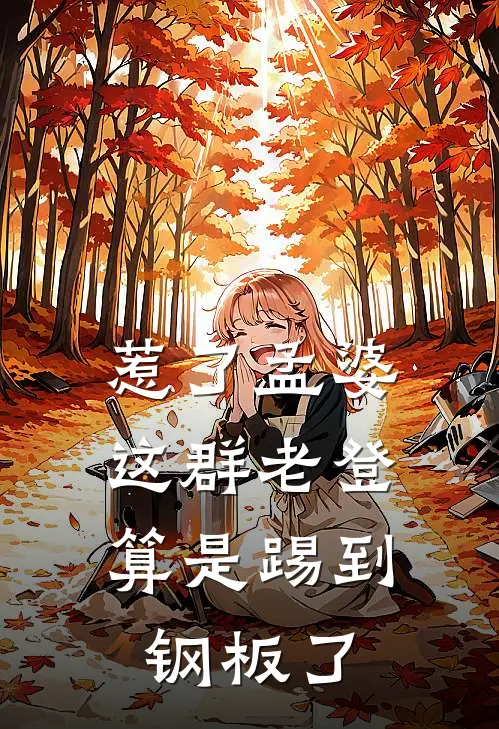 惹了孟婆，这群老登算是踢到钢板了
