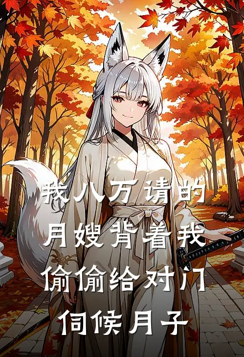 我八万请的月嫂背着我偷偷给对门伺候月子
