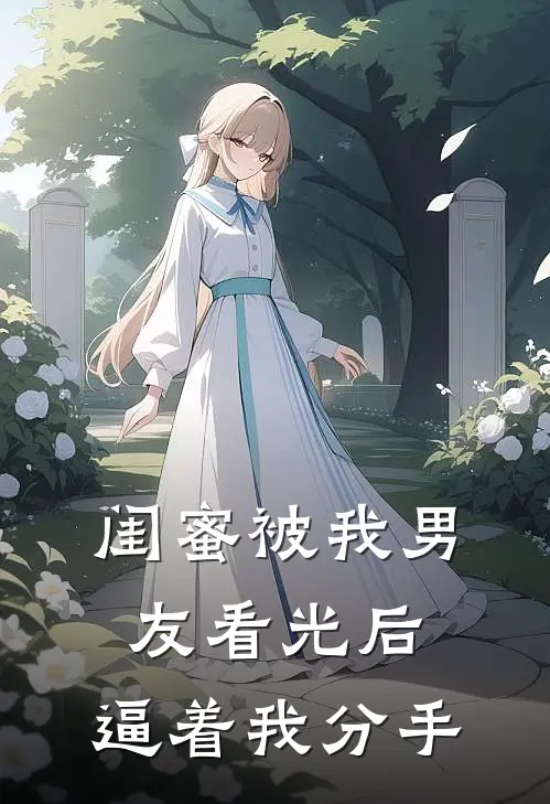 闺蜜被我男友看光后，逼着我分手