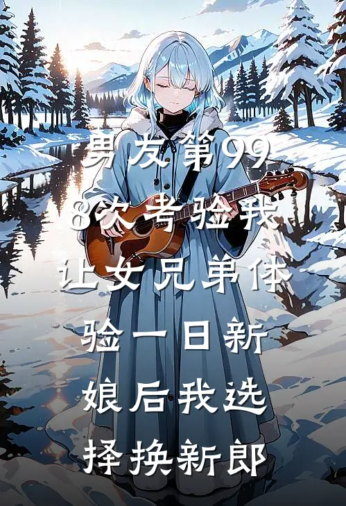男友第998次考验我让女兄弟体验一日新娘后我选择换新郎