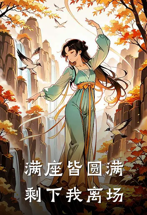 满座皆圆满，剩下我离场