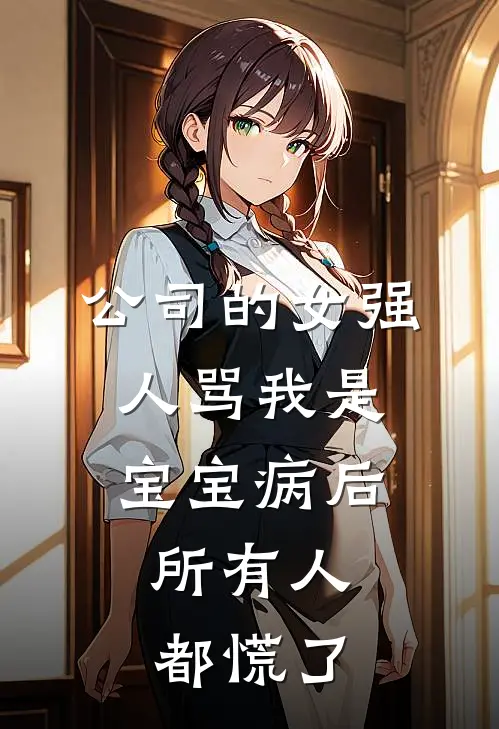 公司的女强人骂我是宝宝病后，所有人都慌了
