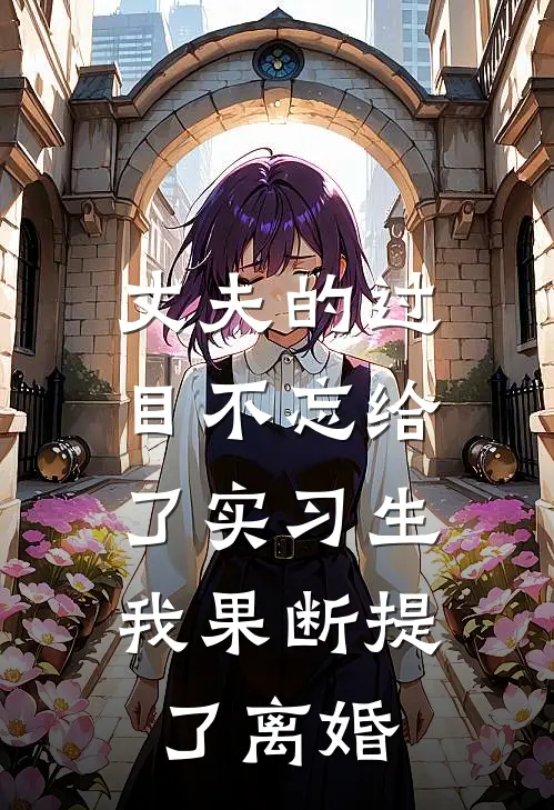 丈夫的过目不忘给了实习生，我果断提了离婚
