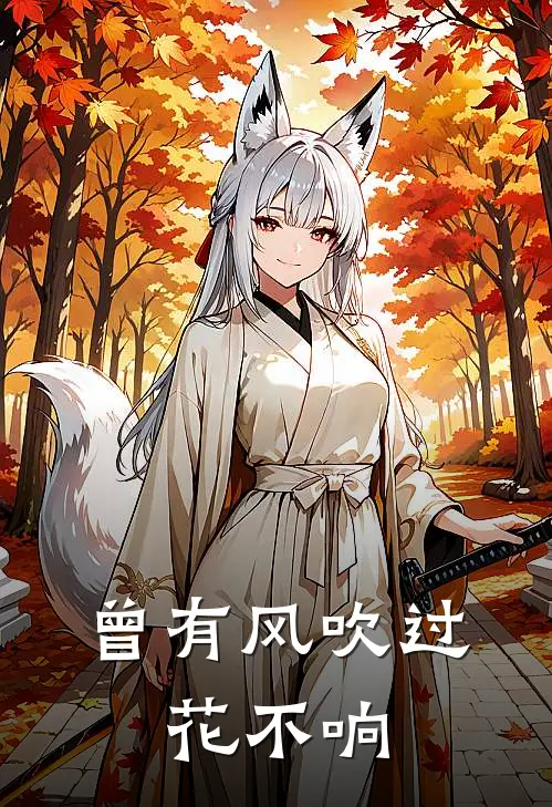 曾有风吹过，花不响