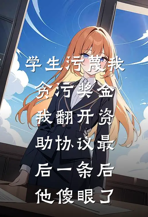 学生污蔑我贪污奖金，我翻开资助协议最后一条后他傻眼了