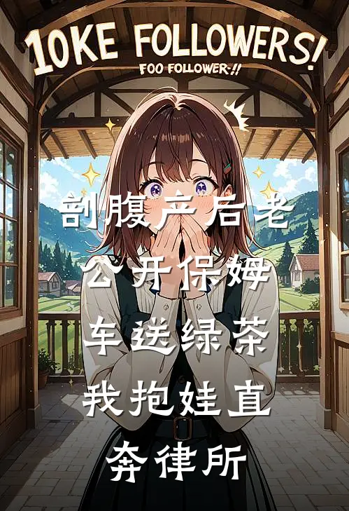 剖腹产后老公开保姆车送绿茶，我抱娃直奔律所