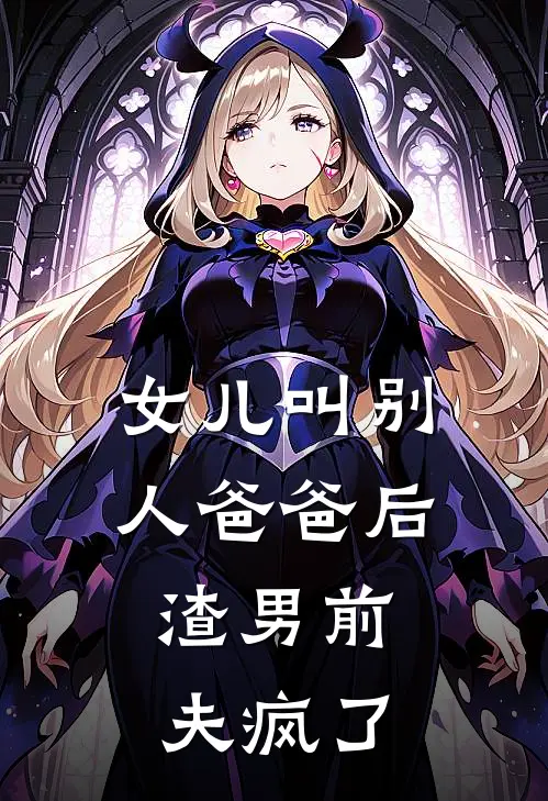 女儿叫别人爸爸后，渣男前夫疯了