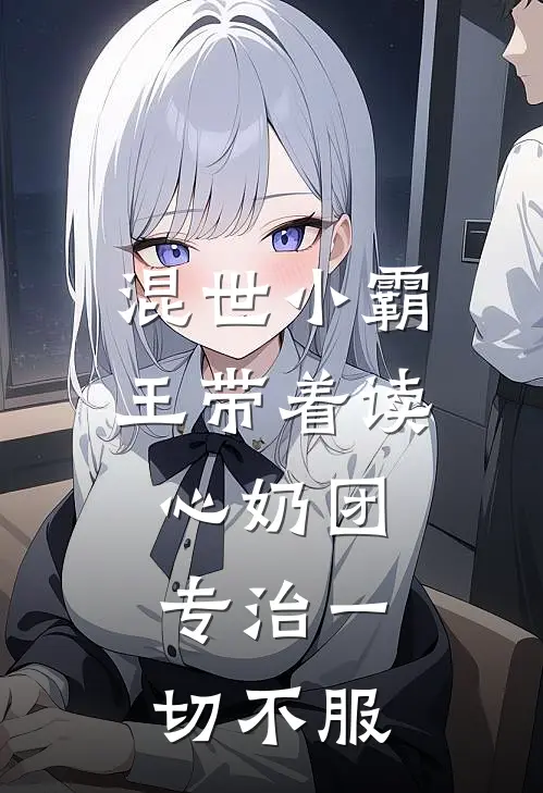 混世小霸王带着读心奶团，专治一切不服