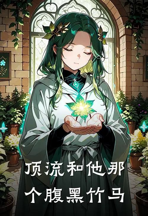 顶流和他那个腹黑竹马